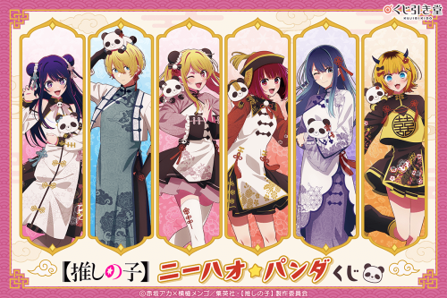 「【推しの子】ニーハオ☆パンダくじ」
