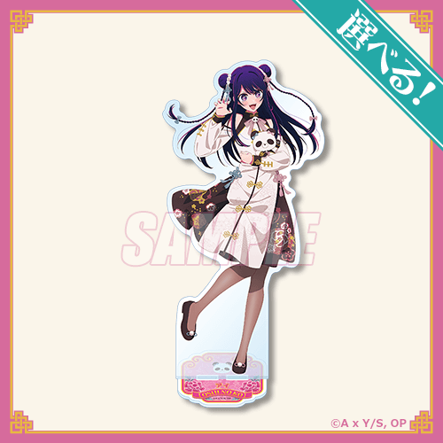 「【推しの子】ニーハオ☆パンダくじ」S賞：選べるビッグアクリルスタンド