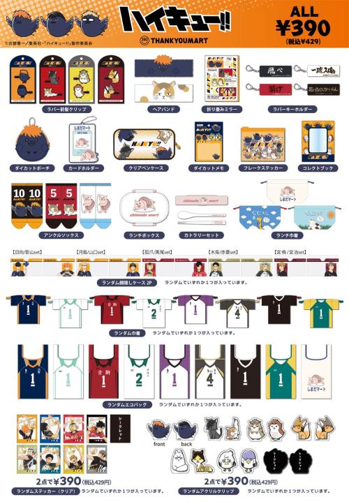 「ハイキュー×サンキューマート」グッズ