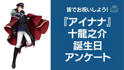 『アイナナ』十龍之介の好きな曲&イメージを調査!誕生日お祝いコメントも大募集◎【2025年】