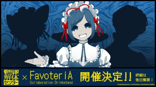 「都市伝説解体センター × FavoteriA」