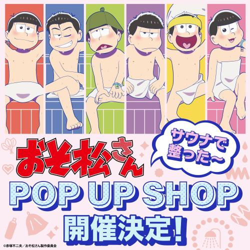ポップアップショップ「おそ松さん～サウナで整った～」