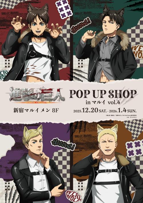 「TVアニメ『進撃の巨人』POP UP SHOP in マルイ vol.4」