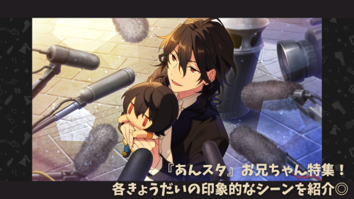 あんスタお兄ちゃん特集