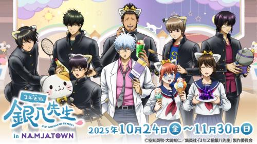 「3年Z組銀八先生 in NAMJATOWN」