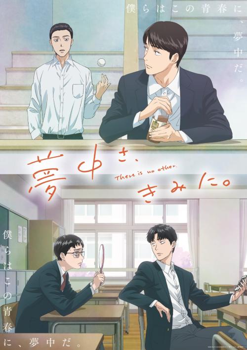 満足度が高かった作品ランキング第9位：夢中さ、きみに。