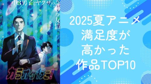 【2025年夏アニメ】満足度が高かった作品ランキングTOP10！1位は『カラオケ行こ！』
