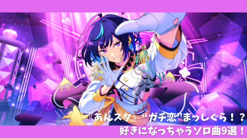 あんスタガチ恋ソロ曲
