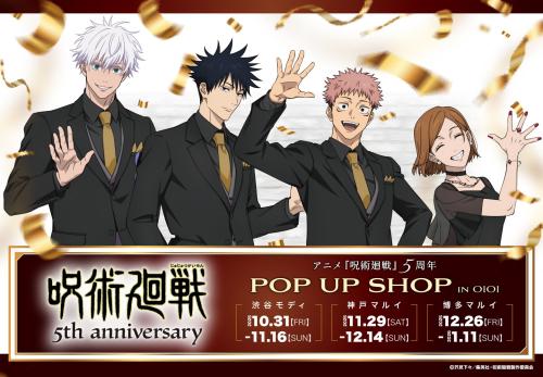 アニメ『呪術廻戦』5周年 POP UP SHOP in OIOI