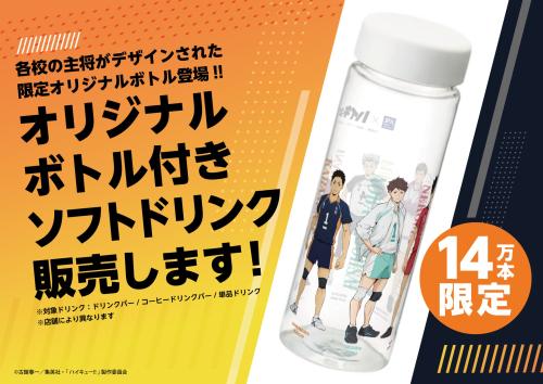 「ハイキュー×大戸屋」オリジナルボトル付ソフトドリンク