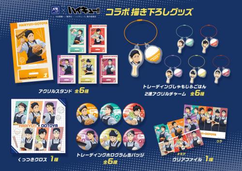 「ハイキュー×大戸屋」コラボ限定グッズ