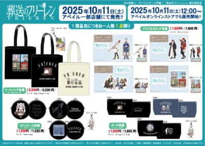 「葬送のフリーレン×アベイル」コラボ商品
