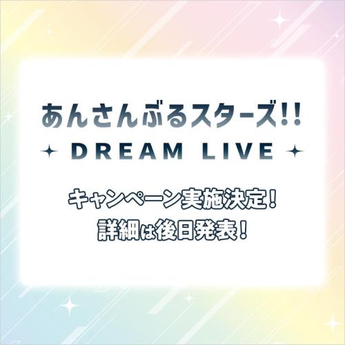 「あんさんぶるスターズ！！ DREAM LIVE」×ローソン