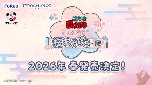 忍たま乱太郎』フリューくじ2026年春に発売決定！六年生が「もちぴこ