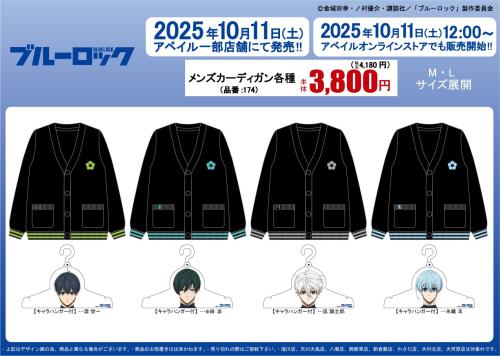 「ブルーロック×アベイル」コラボ商品