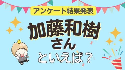 オタクが選ぶ「加藤和樹が演じるキャラ」ランキングTOP10!1位は『ツイステ』マレウス【2025年版】