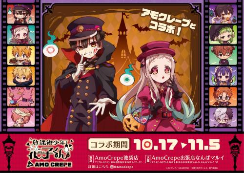 「放課後少年花子くん×Amo Crepe」コラボ