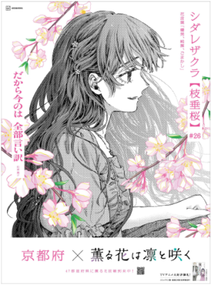 TVアニメ『薫る花は凛と咲く』特別新聞広告