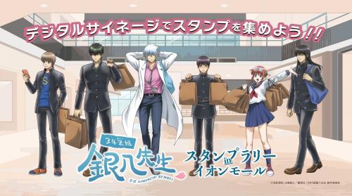 「3年Z組銀八先生スタンプラリーinイオンモール」