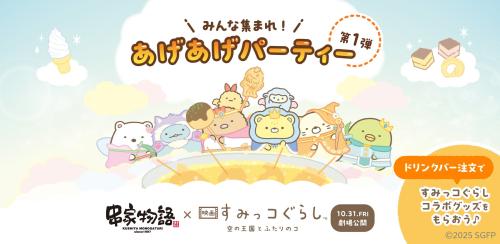 「すみっコぐらし×串家物語」