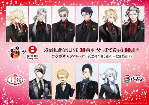 「刀剣乱舞×ぼてぢゅう」コラボキャンペーン