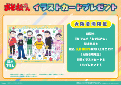 TVアニメ『おそ松さん』POP UP SHOP 会場特典_大阪
