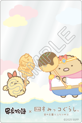 「すみっコぐらし×串家物語」クリアカード