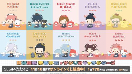 セガラッキーくじオンライン「呪術廻戦渋谷事変×サンリオキャラクターズ」