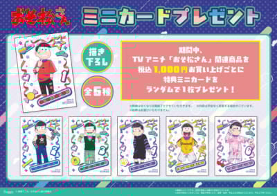 TVアニメ『おそ松さん』POP UP SHOP 特典