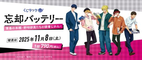 TVアニメ『忘却バッテリー』×くじラック