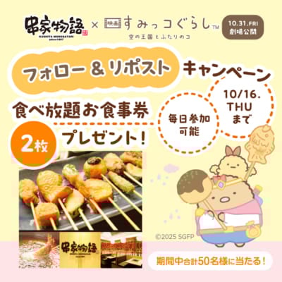 「すみっコぐらし×串家物語」フォロー&リポストキャンペーン