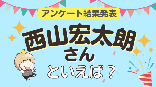 オタクが選ぶ「西山宏太朗が演じるキャラクター」ランキングTOP10!1位は『アイナナ』棗巳波【2025年版】