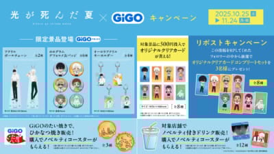 TVアニメ「光が死んだ夏」×GiGOキャンペーン&nbsp;SNSキャンペーン