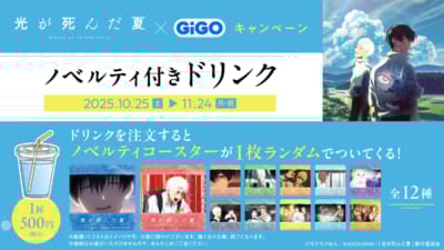 TVアニメ「光が死んだ夏」×GiGOキャンペーン&nbsp;ノベルティ付きドリンク