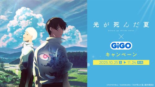 TVアニメ「光が死んだ夏」×GiGOキャンペーン