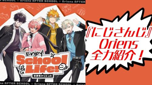 『にじさんじ』ユニット「Oriens」紹介