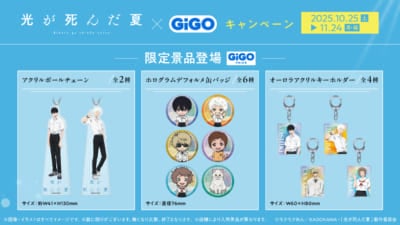 TVアニメ「光が死んだ夏」×GiGOキャンペーン&nbsp;限定景品