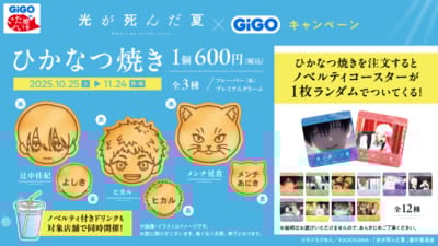 TVアニメ「光が死んだ夏」×GiGOキャンペーン&nbsp;ひかなつ焼き