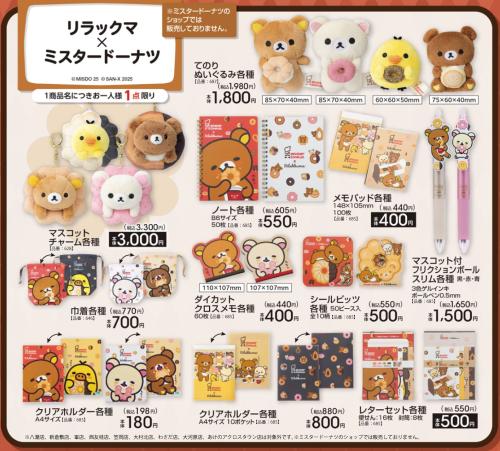 「リラックマ×ミスタードーナツ」アベイルコラボ商品
