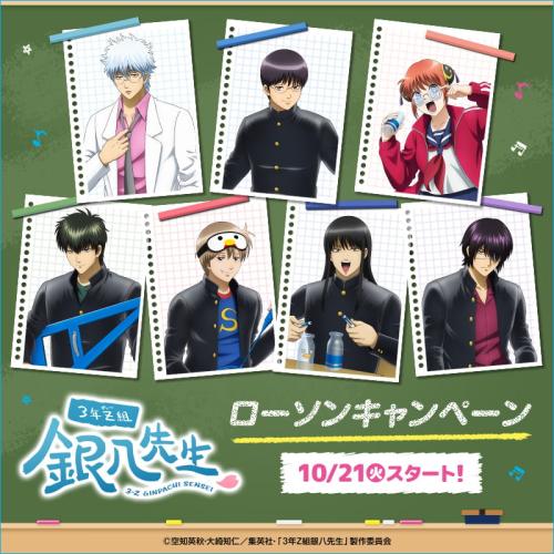 「3年Z組銀八先生×ローソン」