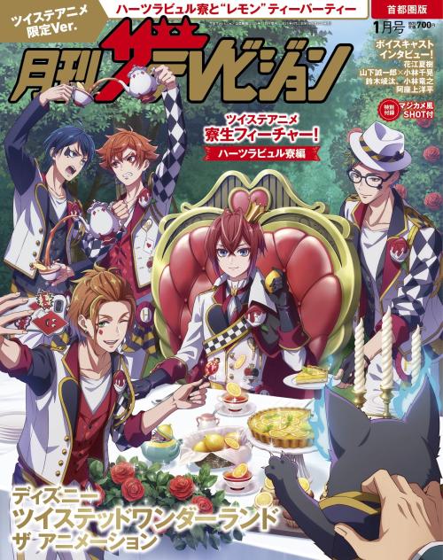 『月刊ザテレビジョン』2026年1月号 ディズニー ツイステッドワンダーランド ザ アニメーション限定Ver.