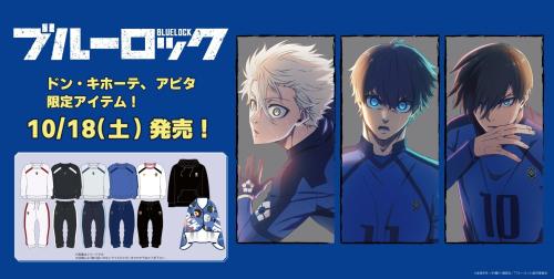 「ブルーロック×ドン・キホーテ/アピタ」コラボ