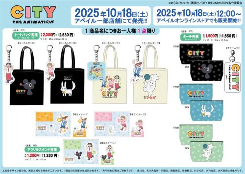「CITY THE ANIMATION × アベイル」コラボ商品