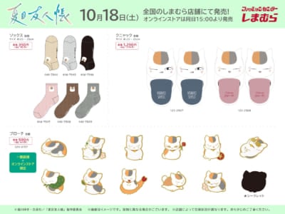 「夏目友人帳×しまむら」コラボ商品