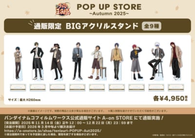『新テニスの王子様』POP UP STORE ~Autumn 2025~ 通販限定グッズ