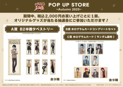 『新テニスの王子様』POP UP STORE ~Autumn 2025~ お買い上げ特典