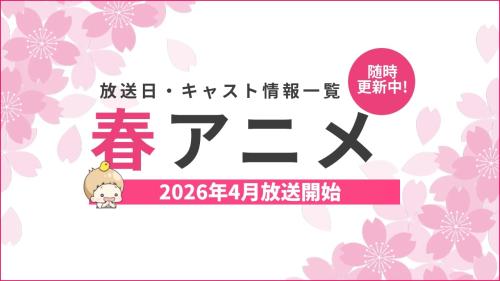 【2026年春アニメ一覧】4月放送開始の新作アニメ