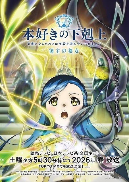 TVアニメ「本好きの下剋上 領主の養女」キービジュアル