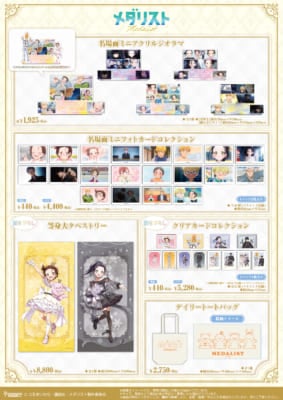TVアニメ『メダリスト』POP UP SHOP&nbsp;グッズ