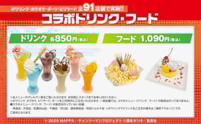 「チェンソーマン レゼ篇×ラウンドワン」コラボキャンペーン コラボフード・ドリンク